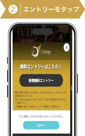 登録方法2:ディバイン登録ステップ2