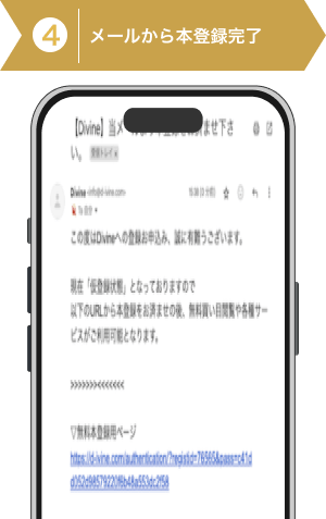 登録方法4:ディバイン登録ステップ4