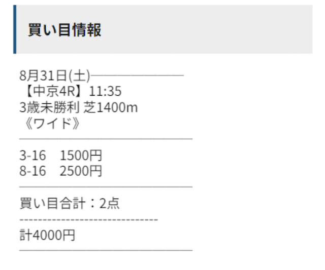 2024年8月31日シンケイバの無料予想買い目