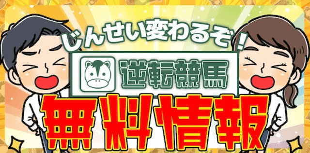 逆転競馬