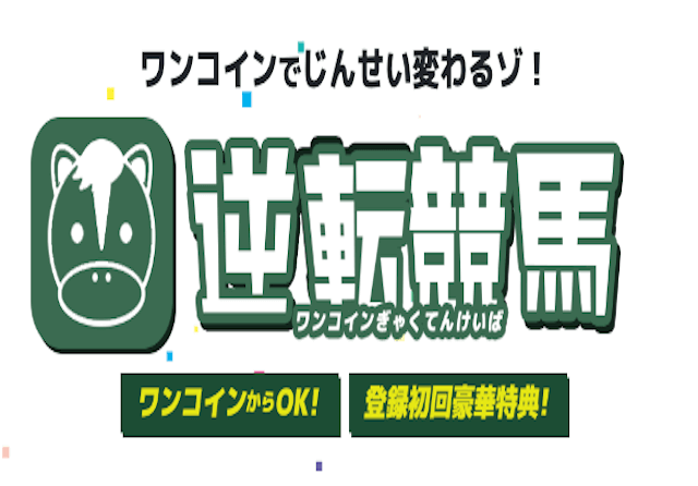 逆転競馬