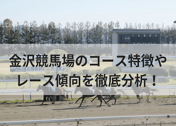 金沢競馬場