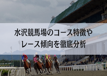 水沢競馬場