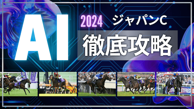 ジャパンカップ2024AI予想TOP