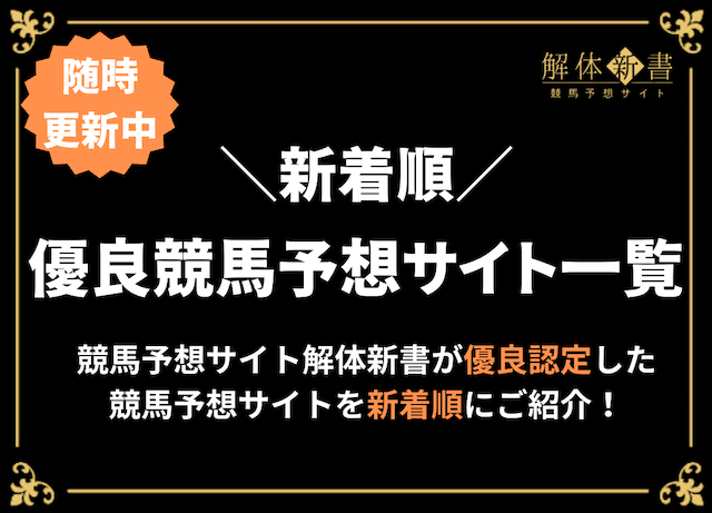 競馬予想サイト優良認定順TOP