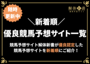 優良競馬予想サイト画像