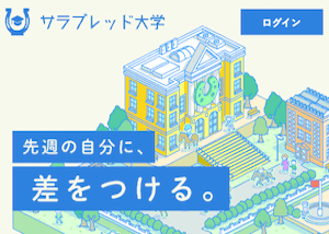 サラブレット大学