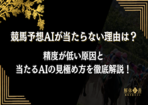 競馬 ai 当たらない理由画像