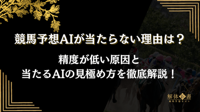 競馬ai当たらないトップ画像