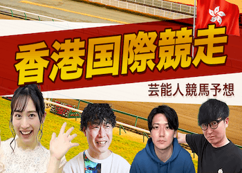 香港国際競走