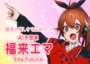 福来エマ