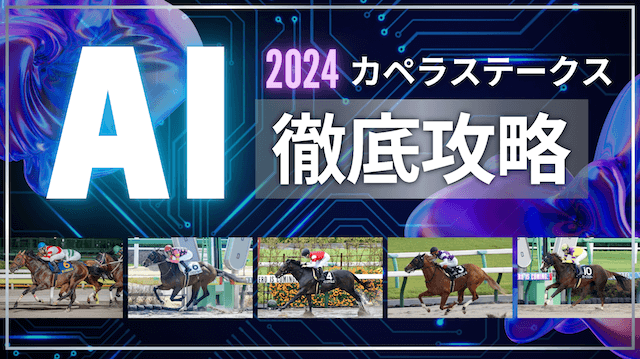 カペラステークスAI予想TOP