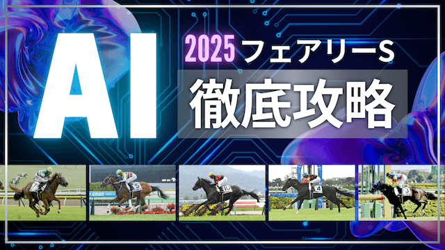 フェアリーS2025AITOP