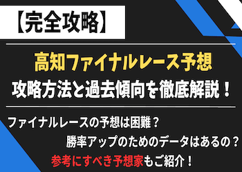 高知ファイナルレースの予想を無料公開！傾向や成績の良い騎手・ツイッター予想家もご紹介！画像