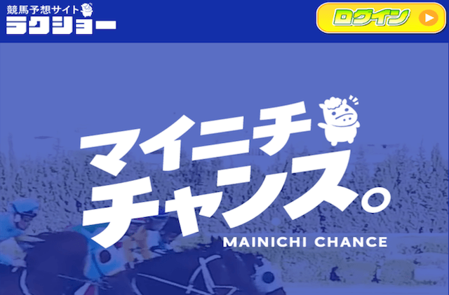 よく当たる地方競馬予想ラクショー