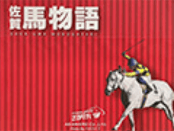 佐賀新聞馬物語