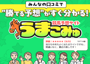うまこみゅ