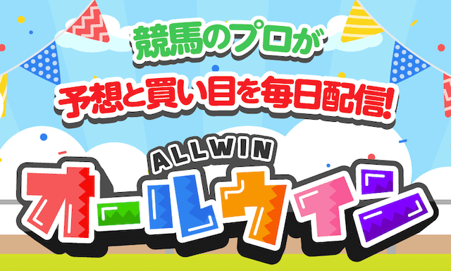オールウィン基本情報