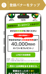 登録方法1:オールウィン登録ステップ1