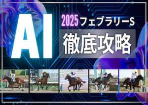 フェブラリーSAI画像