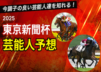東京新聞杯
