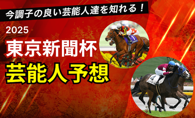 東京新聞杯2025TOP
