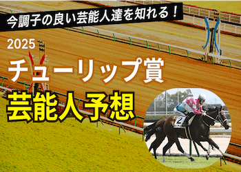 チューリップ賞