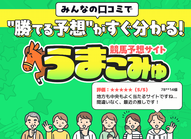 うまこみゅ