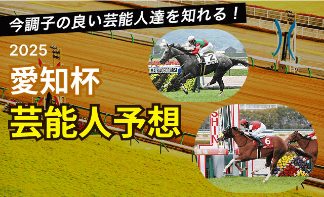 愛知杯2025TOP