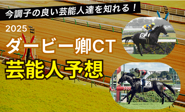 ダービー卿チャレンジトロフィー2025芸能人予想TOP