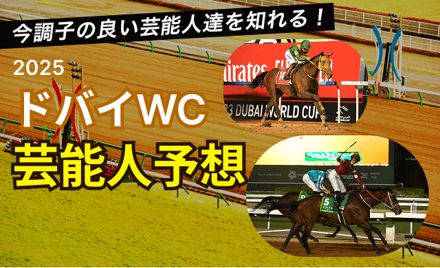 ドバイワールドカップ2025芸能人予想TOP