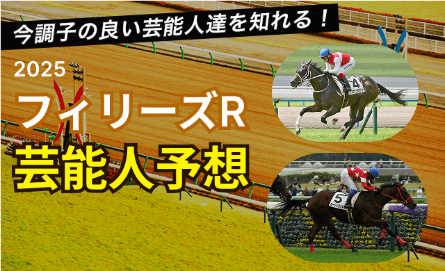 フィリーズレビュー2025TOP