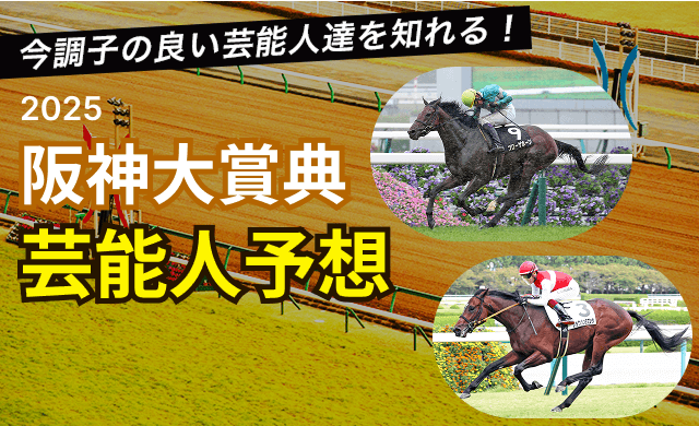 阪神大賞典2025TOP