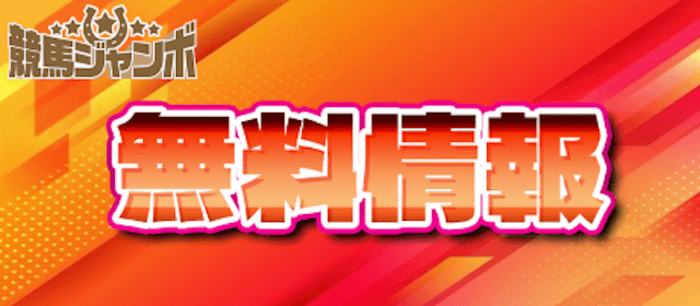 競馬ジャンボの無料予想