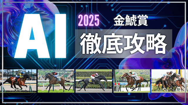 金鯱賞2025AI TOP