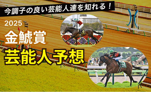 金鯱賞2025TOP