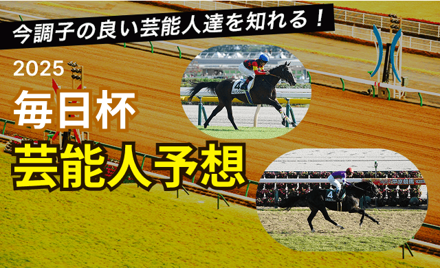 毎日杯2025芸能人予想TOP