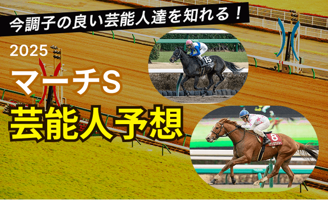 マーチステークス2025芸能人予想