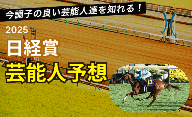 日経賞2025芸能人予想TOP