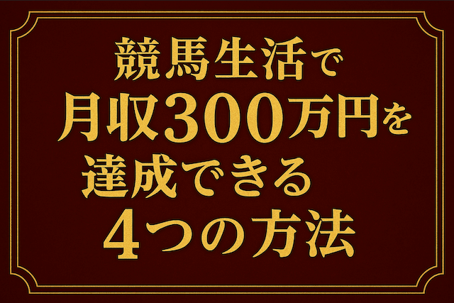 競馬生活で月収300万円