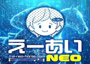 えーあいNEO的中用画像