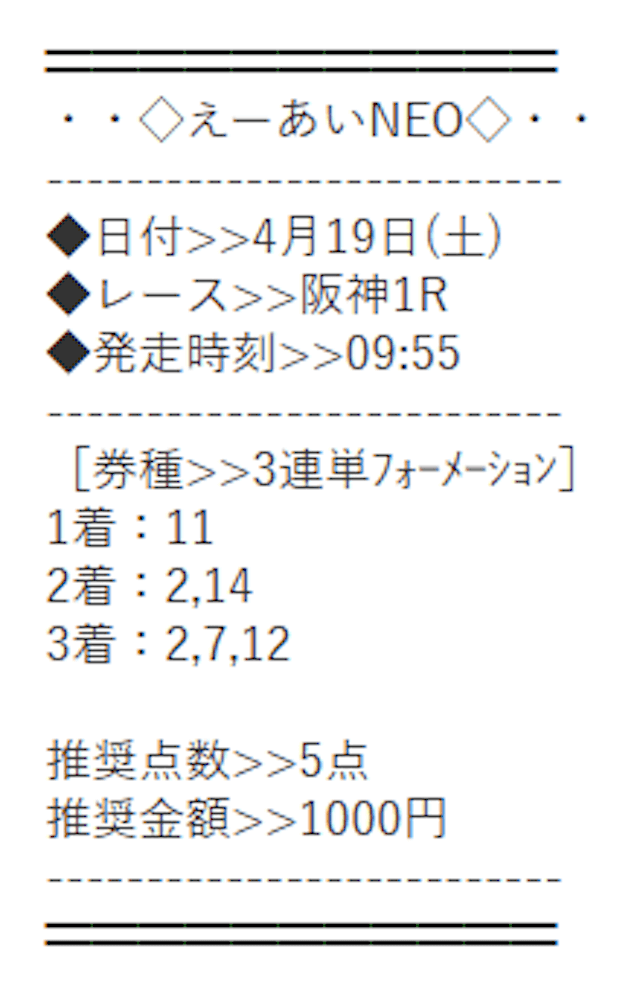 えーあいNEO_有料-0419_買い目画像2