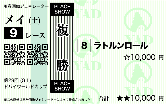 ドバイワールドカップ複勝②