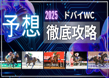 ドバイワールドカップ2025予想】過去データから見る本命馬は？管理人
