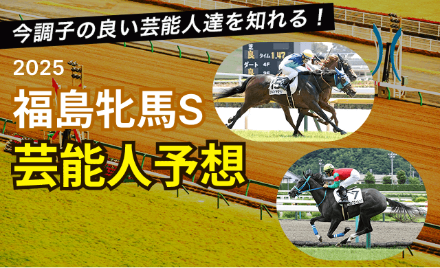 福島牝馬ステークス2025芸能人予想TOP