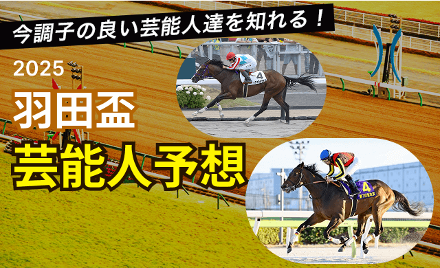 羽田盃2025芸能人予想TOP