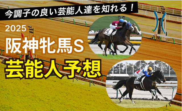 阪神牝馬S2025芸能人予想TOP