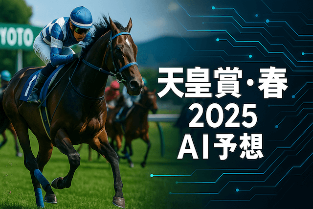 天皇賞・春のAI予想
