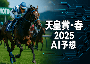 天皇賞(春)2025専用AIによる全頭評価・指数から割り出した予想印と最終買い目！画像