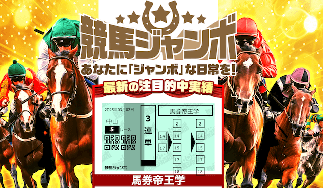 競馬ジャンボ